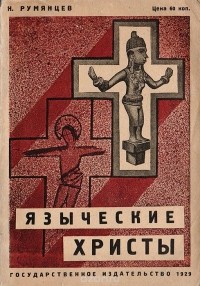 Николай Румянцев - Языческие христы. Античные предшественники христианства