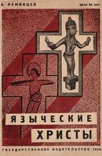 Николай Румянцев - Языческие христы. Античные предшественники христианства