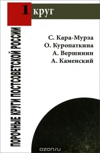  - Порочные круги постсоветской России