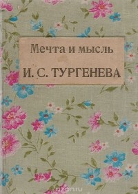 Михаил Гершензон - Мечта и мысль И. С. Тургенева