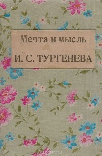 Мечта и мысль И. С. Тургенева