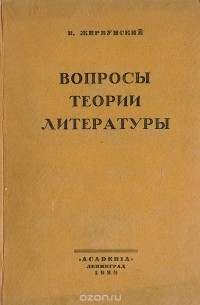 Виктор Жирмунский - Вопросы теории литературы. Статьи 1916 - 1926 гг.