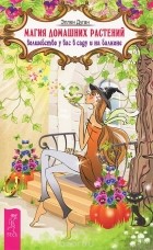 Элен Дуган - Магия домашних растений. Волшебство у вас в саду и на балконе
