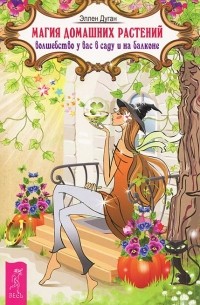 Элен Дуган - Магия домашних растений. Волшебство у вас в саду и на балконе