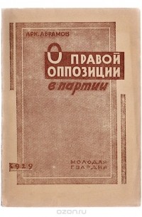 А. Абрамов - О правой оппозиции в партии