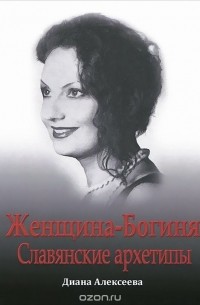 Диана Алексеева - Женщина-Богиня. Славянские архетипы