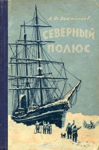 Александр Лактионов - Северный Полюс