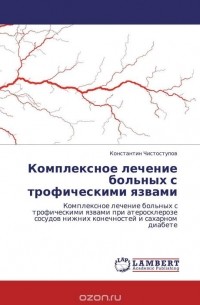 Комплексное лечение больных с трофическими язвами