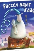 Роб Скоттон - Рассел ищет клад