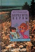 К. Г. Уманский - Берегите нервы