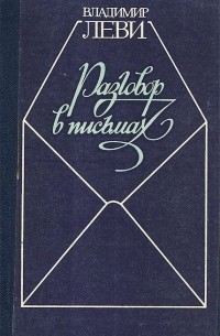Разговор в письмах