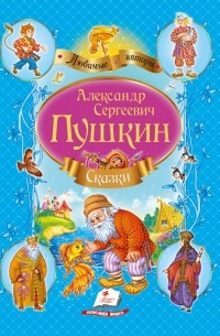 Пушкин А.С. - Сказки