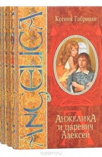 Ксения Габриэли - Анжелика (комплект из 4 книг)