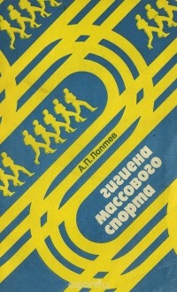 Александр Лаптев - Гигиена массового спорта