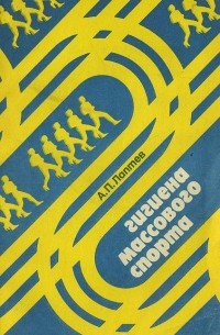 Александр Лаптев - Гигиена массового спорта