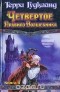 Терри Гудкайнд - Четвертое Правило Волшебника. В 2 книгах. Книга 2