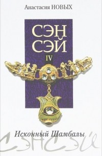 Сэнсэй-IV. Исконный Шамбалы