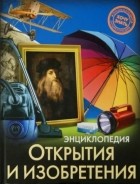 Мария Куруськина - Энциклопедия. Открытия и изобретения