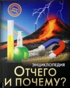 Михаил Савостин - Энциклопедия. Отчего и почему?