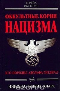 Николас Гудрик-Кларк - Оккультные корни нацизма