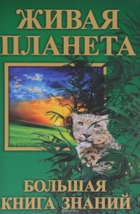 Живая планета. Большая книга знаний