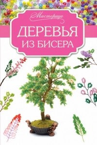  - Деревья из бисера