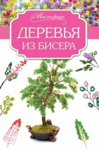  - Деревья из бисера