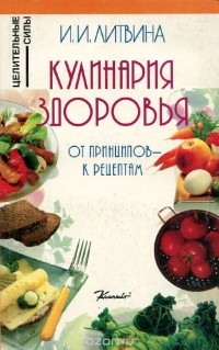 Инна Литвина - Кулинария здоровья. От принципов - к рецептам