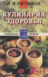 Инна Литвина - Кулинария здоровья. От принципов - к рецептам