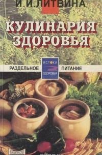 Инна Литвина - Кулинария здоровья. От принципов - к рецептам