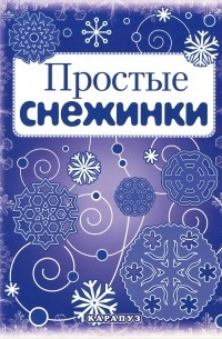 Простые снежинки