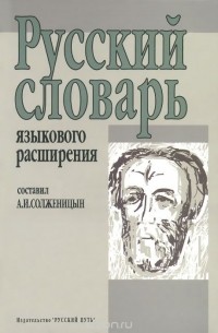Александр Солженицын - Русский словарь языкового расширения