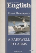 Эрнест Хемингуэй - English: A Farewell to Arms / Прощай, оружие! Книга для чтения на английскойм языке