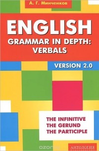 Алексей Минченков - English Grammar in Depth: Verbals. Употребление неличных форм глагола в английском языке