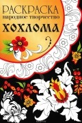  - Хохлома. Раскраска