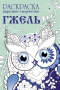  - Гжель. Раскраска