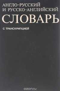  - Англо-русский и русско-английский словарь c транскрипцией