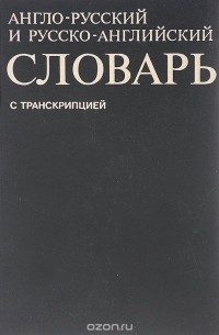 Англо-русский и русско-английский словарь c транскрипцией