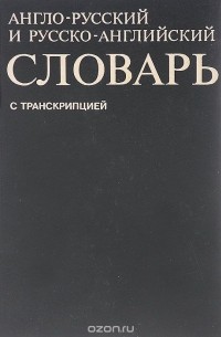  - Англо-русский и русско-английский словарь c транскрипцией