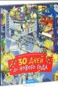 30 дней до Нового года