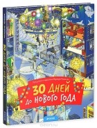 Разакова Варвара - 30 дней до Нового года