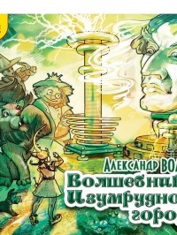 Александр Волков - Волшебник изумрудного города