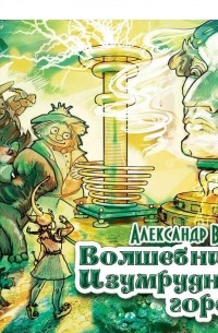 Александр Волков - Волшебник изумрудного города