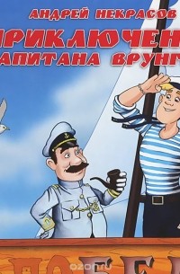 Андрей Некрасов - Приключения капитана Врунгеля (аудиокнига МР3).