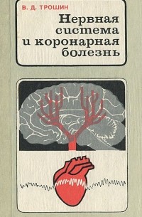 Владимир Трошин - Нервная система и коронарная болезнь