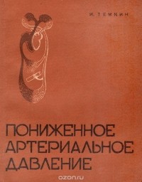 Исер Темкин - Пониженное артериальное давление