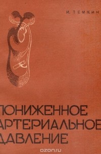 Исер Темкин - Пониженное артериальное давление