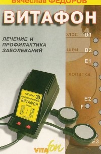 Вячеслав Федоров - Витафон. Лечение и профилактика заболеваний
