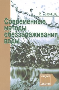 Елена Хохрякова - Современные методы обеззараживания воды
