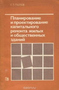 Григорий Попов - Планирование и проектирование капитального ремонта жилых и общественных зданий